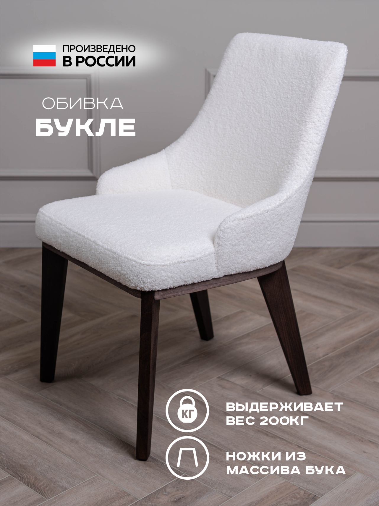 Лакшери на деревянных ножках / Букле Белый