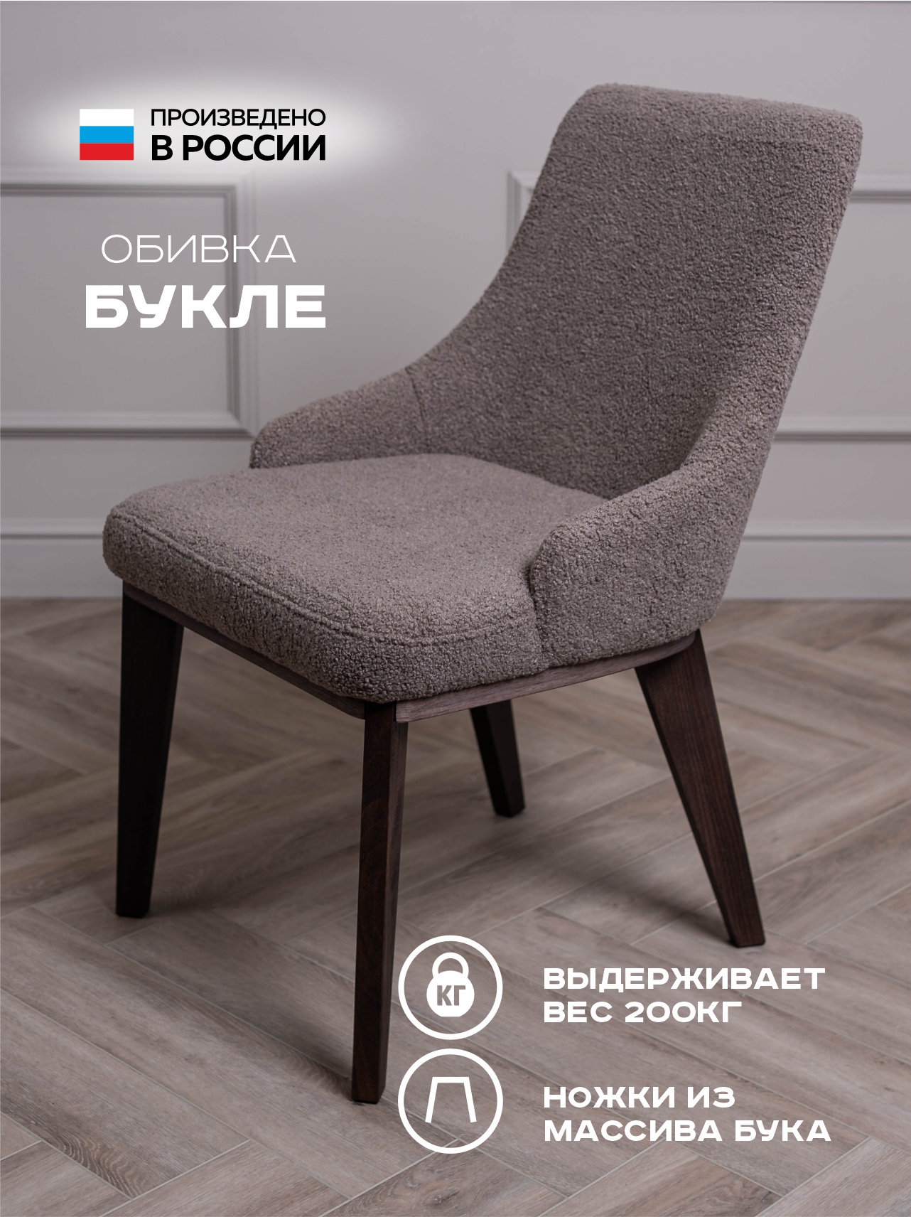 Лакшери на деревянных ножках / Букле Экрю